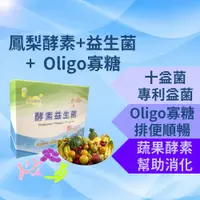 在飛比找PChome24h購物優惠-酵素益生菌 100億菌數鳳梨酵素 oligo寡醣 十益菌 乳