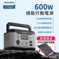 在飛比找ETMall東森購物網優惠-【PHILIPS】600W 儲能行動電源 +60W太陽能充電