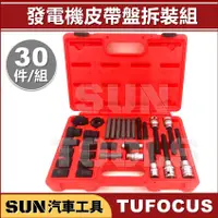 在飛比找蝦皮購物優惠-●免運● SUN汽車工具 TUF-1438 發電機皮帶盤拆裝