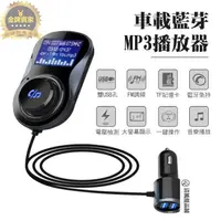 在飛比找樂天市場購物網優惠-【可打統編】車載藍牙MP3播放器 車用充電器 車用藍芽 FM