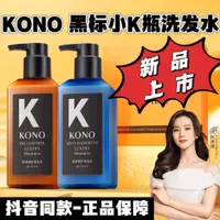 在飛比找蝦皮購物優惠-抖音同款#kono小黑標洗髮水KONO控油祛屑柔順滋養奢護清