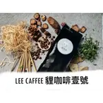 【LEECAFFEE】貍咖啡壹號 果子狸咖啡 咖啡豆 100%阿拉比卡咖啡豆 日曬 熱風式中培