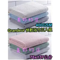 在飛比找蝦皮購物優惠-印度製 Grandeur 快乾浴巾三入組 400GSM 76