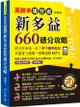 高勝率填空術: 新多益660破分攻略 (附QRCode掃描MP3)