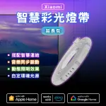 【CONI SHOP】XIAOMI 智慧彩光燈帶 延長包 現貨 當天出貨 小米 房間氣氛燈 氣氛燈條 幻彩燈條 流水燈條