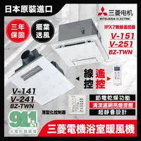 在飛比找蝦皮購物優惠-『911水電批發』 附發票 三菱電機 浴室暖風機  V-15