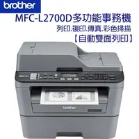 在飛比找樂天市場購物網優惠-brother MFC-L2700D 多功能事務機【原廠全新