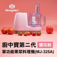 在飛比找PChome24h購物優惠-【Wongdec 王電工業】廚中寶第二代單功能果菜料理機(M