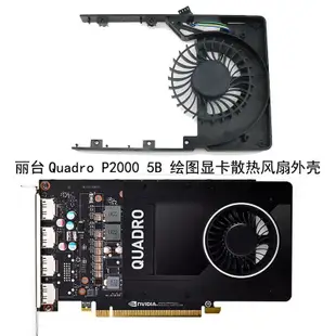 麗臺Quadro P2000 5B 繪圖顯卡散熱風扇外殼 12V MT7012YB-W20 HF