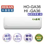 HERAN 禾聯  R32變頻一級<GA單冷>分離式空調HI-GA36/HO-GA36(不含安裝)