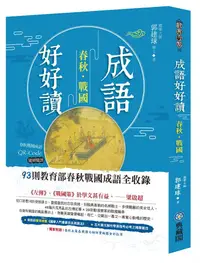 在飛比找誠品線上優惠-成語好好讀之春秋戰國: 93則教育部收錄春秋戰國 (附成語Q