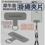 快速出貨📦 RHINOSHIELD犀牛盾 手機掛繩夾片 掛片 掛繩貼片