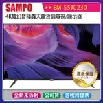 《公司貨含稅》SAMPO 聲寶 55型 EM-55JC230 4K魔幻音箱轟天雷液晶電視/顯示器