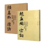 書顏真卿唐詩+趙孟頫宋詞全2冊顏體集字古詩詞楷書字帖全集毛筆臨摹 全新有貨