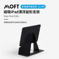 在飛比找松果購物優惠-美國 MOFT 磁吸iPad漂浮變形支架 - 12.9吋 (