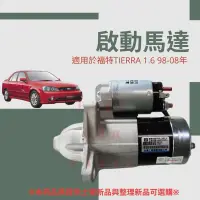 在飛比找蝦皮購物優惠-【台灣 現貨】福特TIERRA 1.6 ACTIVA馬自達3