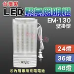 【防災消防】優惠特價中 台灣製 LED EM-130 緊急照明燈 24 36 48燈 斷電自動照明 消防認可 附電池