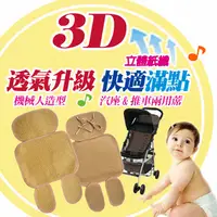 在飛比找PChome24h購物優惠-Baby car mat 手作3D透氣汽座推車兩用蓆(古典斜