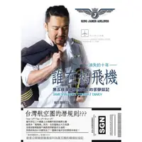 在飛比找momo購物網優惠-【MyBook】誰在搞飛機：黑五機長瘋狂詹姆士的苦勞奴記(電