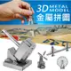 【質感家居】精緻金屬3D拼圖模型 昆蟲系列 帝國大廈 金屬模型 立體DIY模型 3D立體金屬拼圖