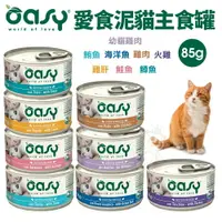 在飛比找樂天市場購物網優惠-Oasy 愛食泥主食貓罐85g【24罐組】肉泥 貓主食 貓罐