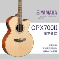 在飛比找PChome商店街優惠-【非凡樂器】YAMAHA CPX700II /木吉他/ART