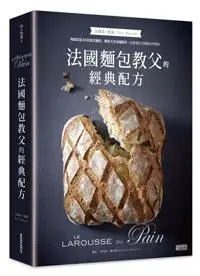 在飛比找iRead灰熊愛讀書優惠-法國麵包教父的經典配方：梅森凱瑟的80款歐式麵包及獨家天然液