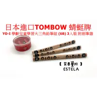 在飛比找蝦皮購物優惠-【艾思黛拉 B0028】日本進口TOMBOW 蜻蜓牌 YO-