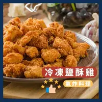 在飛比找樂天市場購物網優惠-《AJ歐美食鋪》冷凍 台灣 正點 台式鹽酥雞 500克 鹹酥