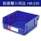 樹德 分類整理盒 HB-235 DIY、耐衝擊、大容量 (24個/箱)/工具箱/工具盒/收納櫃/零件盒/五金櫃/零件櫃