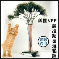 在飛比找momo購物網優惠-【美國VEE】逗貓棒-超級魔撢（2入組）(VE00019)