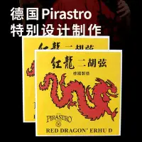 在飛比找Yahoo!奇摩拍賣優惠-紅龍二胡弦德國PIRASTRO原裝二胡內外弦專業高級正品二胡