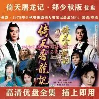 在飛比找露天拍賣優惠-[優選]港劇U盤/隨身碟 1978鄭少秋版倚天屠龍記電視劇優