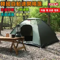 在飛比找蝦皮購物優惠-韓國TICLA 全自動速開帳篷 秒開帳篷 露營帳篷 快速帳篷