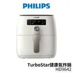 PHILIPS飛利浦 新一代TURBOSTAR健康氣炸鍋 HD9642