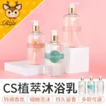 CS沐浴乳 CS植萃沐浴乳 香水沐浴乳 香氛沐浴乳 植萃沐浴乳 精油沐浴乳 沐浴露 沐浴乳 沐浴精