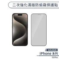 在飛比找蝦皮商城優惠-【ANANK】iPhone 15 Pro 二次強化滿版防偷窺