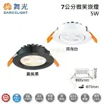 ☼金順心☼舞光 LED 5W 7公分 微笑崁燈 白殼 黑殼 窄角投射型 櫥櫃燈 走廊燈 展示燈 可調角度 適用2.5米