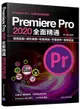 Premiere Pro 2020 全面精通：視頻剪輯+顏色調整+轉場特效+字幕製作+案例-cover