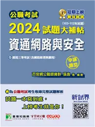 在飛比找TAAZE讀冊生活優惠-公職考試2024試題大補帖【資通網路與安全(含網路原理與應用