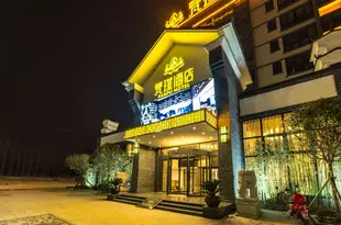 新鄭梵璞酒店Fanpu Hotel