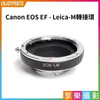 在飛比找樂天市場購物網優惠-【199超取免運】[享樂攝影]Canon EOS EF鏡頭轉