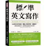 標準英文寫作：統整英文拼字規則、標點及特殊符號、文體寫作，教學自學都好用，是學習者必備的英文格式書(LULU文化)