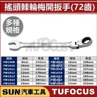 在飛比找蝦皮購物優惠-SUN汽車工具 TUF 鏡面 搖頭 棘輪 梅開 扳手 板手 