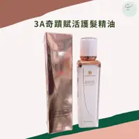 在飛比找蝦皮購物優惠-SW｜3A奇蹟賦活護髮精油 50ml 護髮安瓶 摩洛哥油 護