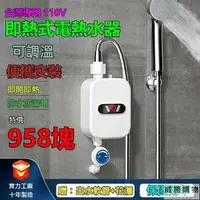 在飛比找樂天市場購物網優惠-開發票 110V電熱水器 即熱式瞬熱式電熱水器 恆溫熱水器省