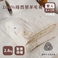 在飛比找momo購物網優惠-【絲薇諾】100%紐西蘭羊毛被-2.8KG(雙人6x7尺)