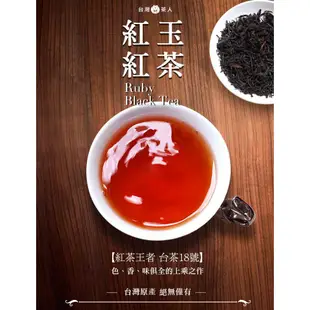 【台灣茶人】紅茶茶葉｜台茶18號紅玉紅茶（75g/包）