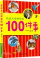 我能為動物做的100件事（簡體書）