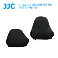 在飛比找PChome24h購物優惠-JJC OC-C1/C2 微單眼/單眼相機包 (公司貨)一機